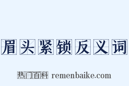 眉头紧锁反义词是什么意思的图片